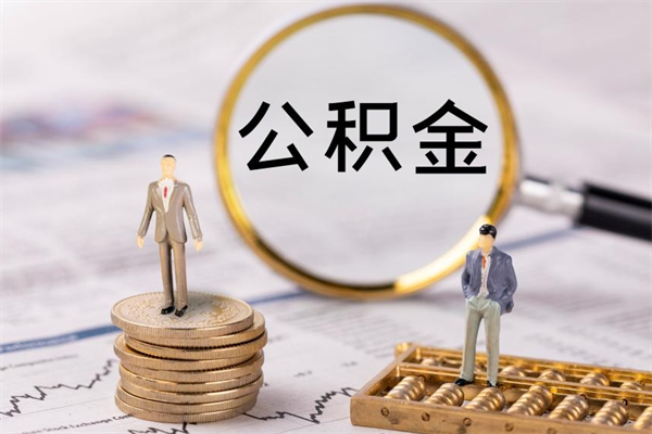 丽江离职公积金帮取（离职人员取公积金）