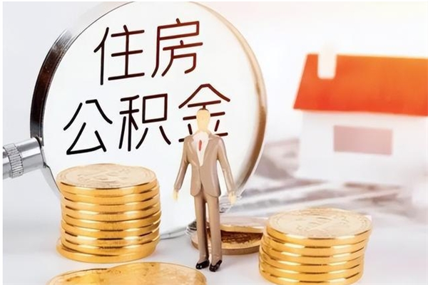 丽江公积金不在职了可以取出来吗（住房公积金不工作了可以拿出来吗?）