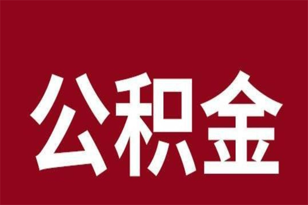 丽江本人公积金提出来（取出个人公积金）