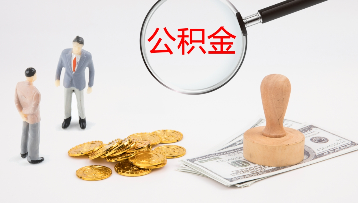 丽江离开取出公积金（离开城市公积金提取）