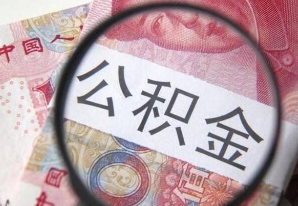 丽江公积金本地人可以取出来吗（本地人住房公积金能取出来吗）